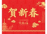 山西興富利偉業(yè)科技有限公司提前新春快樂，金鼠送福！